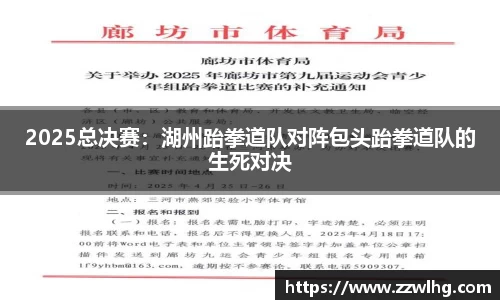 2025总决赛：湖州跆拳道队对阵包头跆拳道队的生死对决
