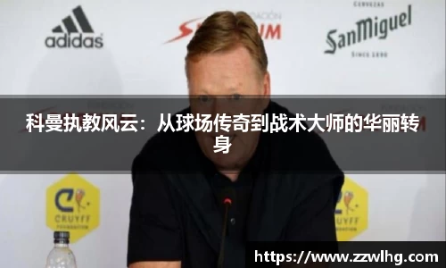 科曼执教风云：从球场传奇到战术大师的华丽转身