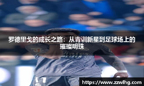罗德里戈的成长之路：从青训新星到足球场上的璀璨明珠