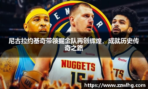 尼古拉约基奇带领掘金队再创辉煌，成就历史传奇之路