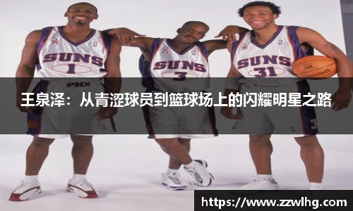 王泉泽：从青涩球员到篮球场上的闪耀明星之路