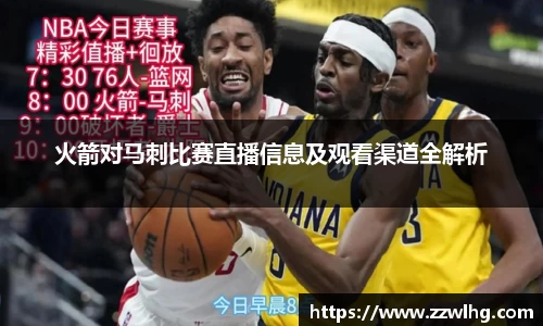 火箭对马刺比赛直播信息及观看渠道全解析
