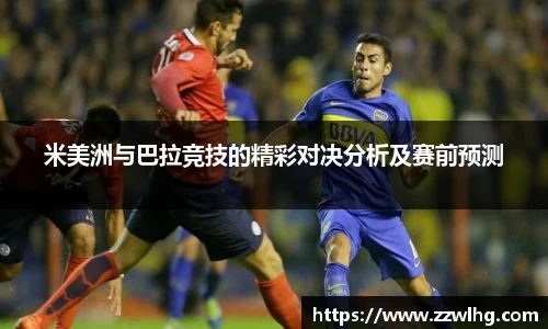 米美洲与巴拉竞技的精彩对决分析及赛前预测
